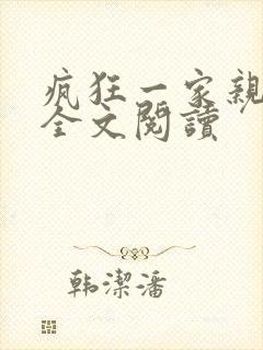 疯狂一家亲徐海全文阅读