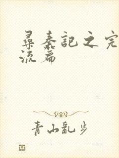 寻秦记之完美风流篇