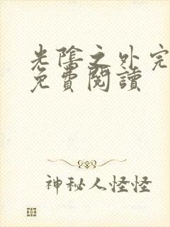 光阴之外完整版免费阅读