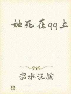 她死在qq上