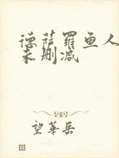 德萨罗鱼人全文未删减