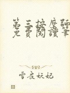 第三按摩师小说免费阅读笔趣阁