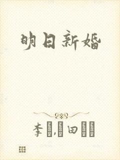 明日新婚