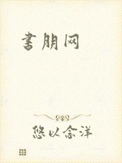 书朋网