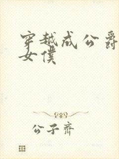 穿越成公爵家的女仆