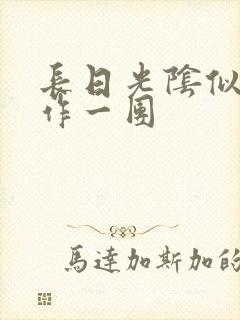 长日光阴似箭乱作一团