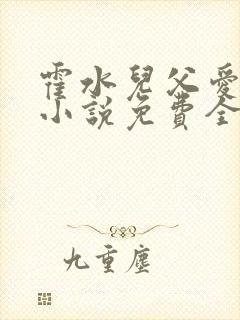 霍水儿父爱霍泽小说免费全文阅读续集