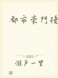 都市豪门后宫录