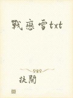 战恋雪txt