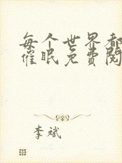 每个世界都会被催眠免费阅读