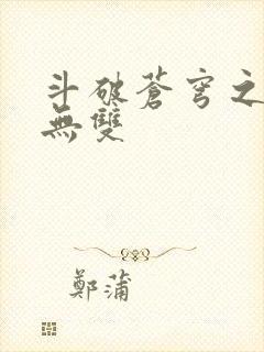 斗破苍穹之淫帝无双