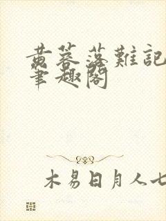 黄蓉落难记小说笔趣阁