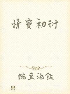情窦初衍