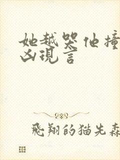 她越哭他撞得越凶现言