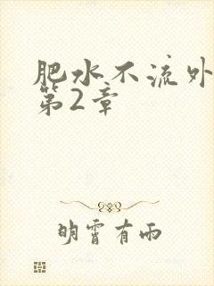 肥水不流外人田第2章