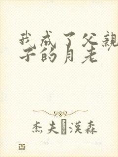 我成了父亲和妻子的月老