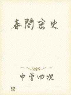 春闺密史