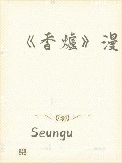 《香炉》漫画版