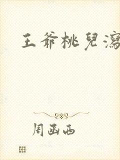 王爷桃儿泻了