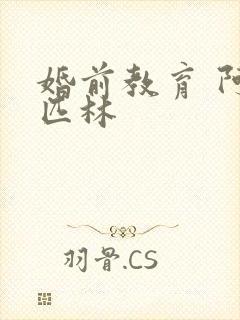 婚前教育 阿司匹林