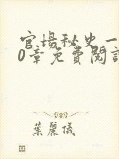 官场秘史一180章免费阅读