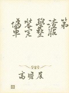 伪装学渣第一次车完整版