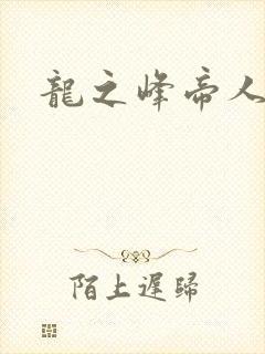 龙之峰帝人