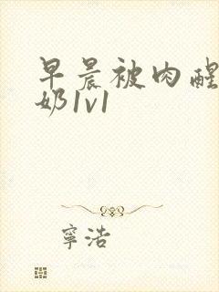 早晨被肉醒h吃奶1v1