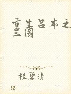 重生吕布之猎艳三国