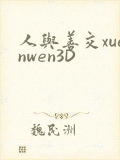 人与善交xuanwen3D