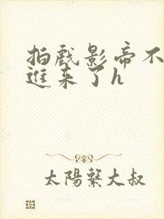 拍戏影帝不小心进来了h