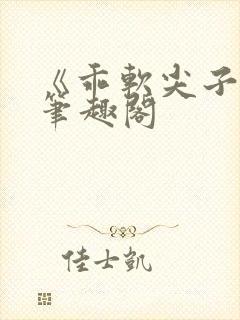 《乖软尖子生》笔趣阁