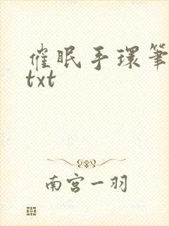 催眠手环笔趣阁txt