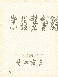 警花赵剑翎受刑小说免费阅读