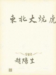 东北大炕虎子