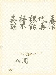 英语课代表哭着说不能再深了