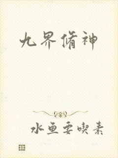 九界修神