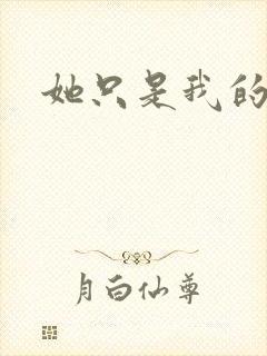 她只是我的妹妹