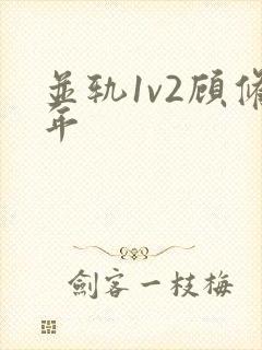 并轨1v2顾修年