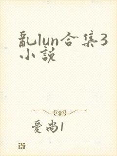 乱lun合集3小说