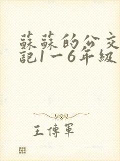 苏苏的公交车日记1一6年级