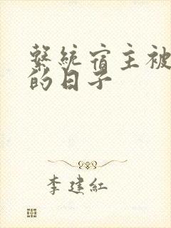 系统宿主被浇灌的日子