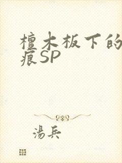 檀木板下的翘红痕SP
