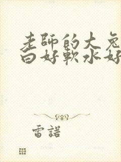 老师的大兔子好白好软水好多