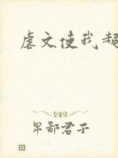 虐文使我超强