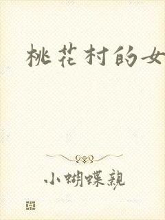 桃花村的女人