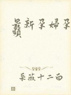 最新孕妇孕交视频