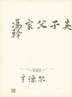 冯家父子夹心饼干