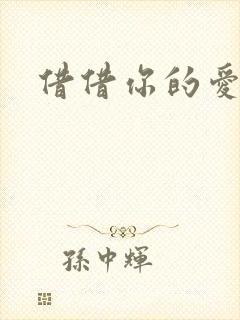 借借你的爱