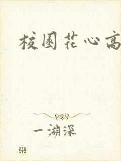 校园花心高手